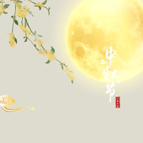 明月共赏🌕花好月圆 果果二班㊗️大家中秋快乐