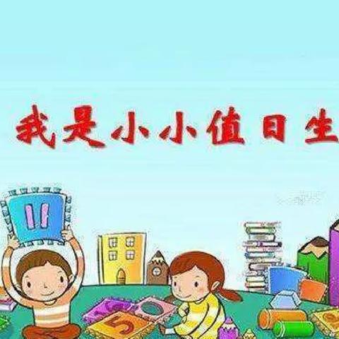 【幼小衔接】小小值日生 成长进行时——灵武市童乐幼儿园