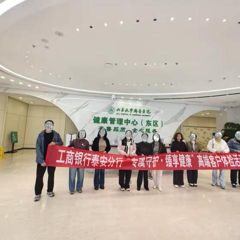 工商银行泰安分行成功举办 ‍“专属守护·臻享健康” ‍高端客户体检活动