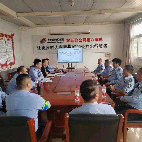 客五分公司第八车队党支部精准落实公交“六进”，凝聚力量提升服务品质工作推进会暨车队骨干专题研讨会
