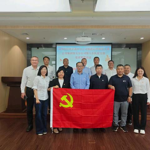 客五分公司第八车队党支部 开展党支部共建及公交“六进”活动 ---至中国电信股份有限公司 北京城市副中心分公司座谈调研