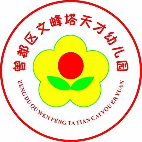 曾都区文峰塔天才幼儿园——“走进二十四节气，拥抱传统文化”主题活动