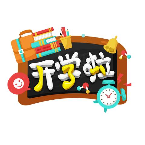 我们开学了——曾都区小天才幼儿园开学通知及温馨提示