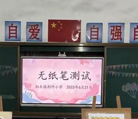 趣考无纸笔，双减乐无穷——桐木镇荆坪小学一、二年级无纸化测试