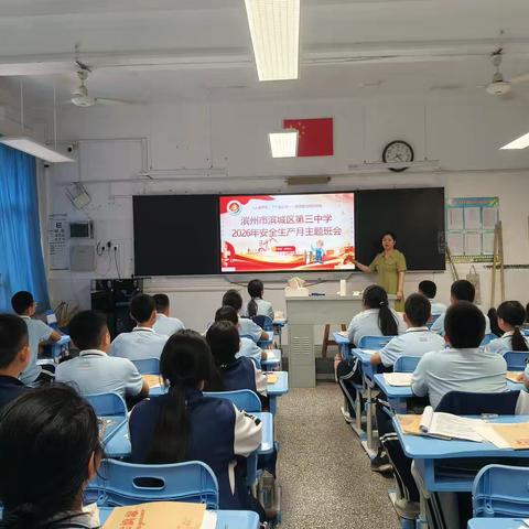 安全生产进班级 ‍平安成长记心间 ‍滨城区第三中学6.20中队 ‍ ‍ ‍