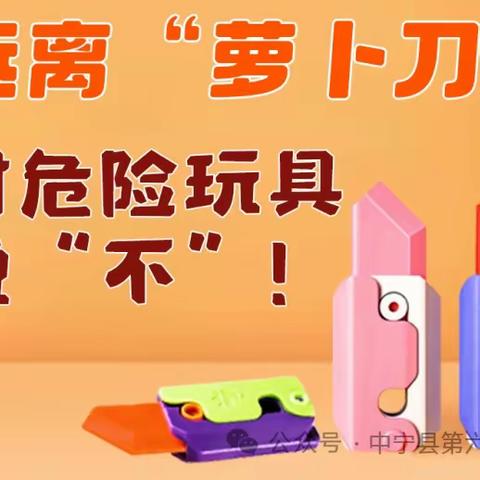 【长山头九年制学校·安全】关于远离“萝卜刀” “鼻吸能量棒” “笑笑水” “笑气”等危险玩具致家长的一封信