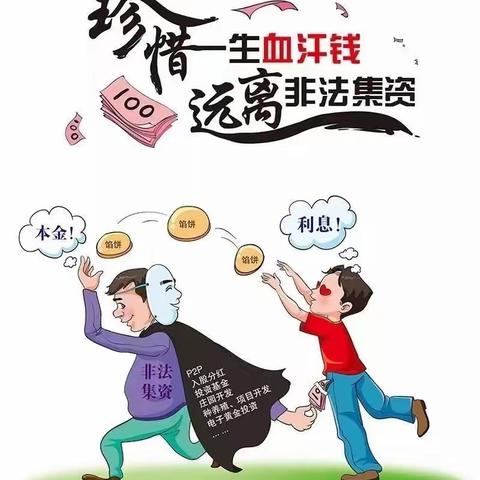 【2024年“守住钱袋子•过好幸福年”防范非法集资】——长山头九年制学校宣传教育