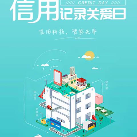 市民中心支行开展信用记录关爱宣传活动