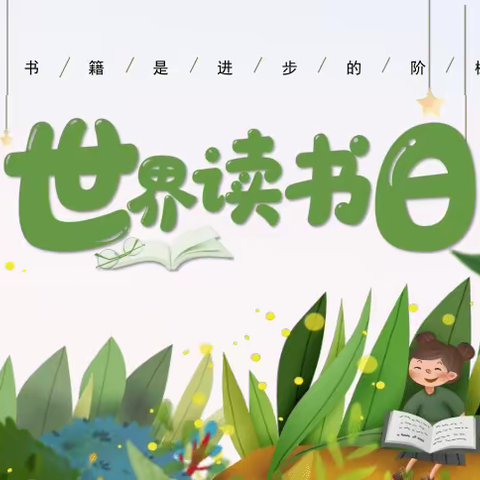 📚“世界读书日，读书读世界”📚金苹果幼儿园世界读书日活动