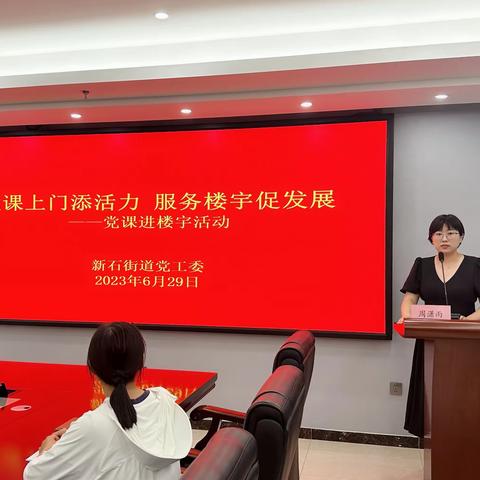 党课上门添活力 服务楼宇促发展——新石街道党工委成功举办送党课进楼宇暨人才政策宣讲活动