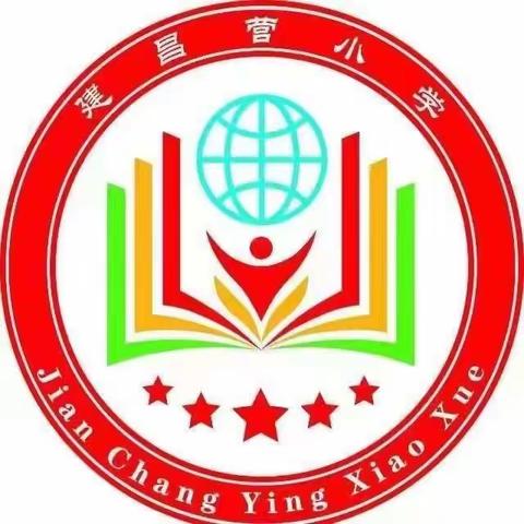 悦动新声 唱响未来——建昌营小学第二届校园歌手挑战赛