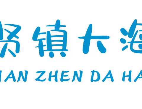 “同课放精彩，异构显新意” ——浚县镇大海幼儿园教师观摩课活动