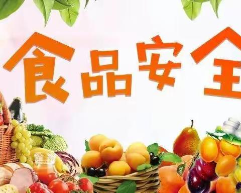 食品安全记心上，健康快乐伴成长﹣﹣启梦幼儿园“食品安全”教育活动美篇