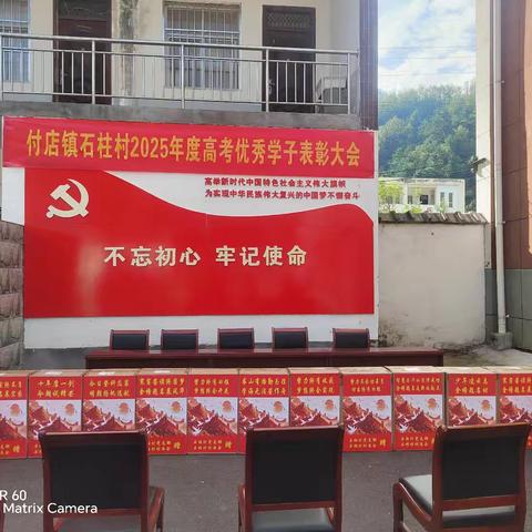 踔厉奋发树榜样 蓄力扬帆再启航 ———付店镇石柱村高考表彰大会纪实