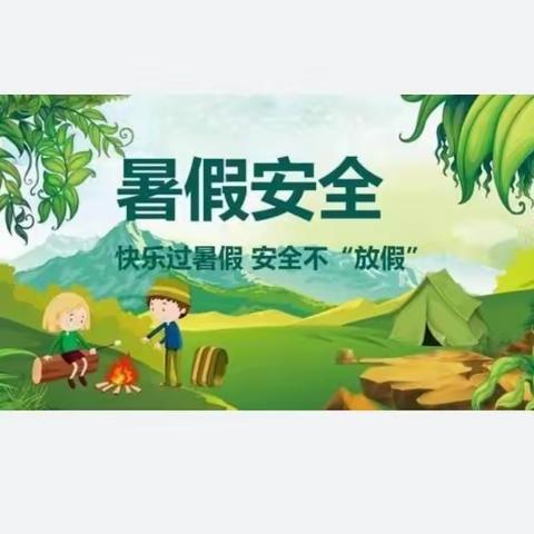 快乐暑假     安全相伴--------蓝田县向阳学校假期安全温馨提示