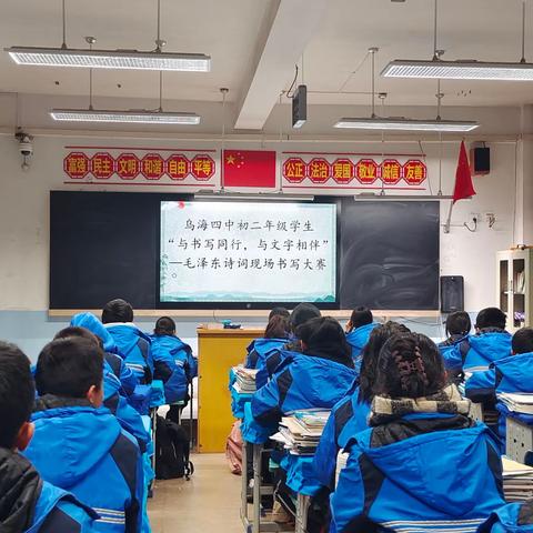 与书写同行，与文字相伴———乌海四中举办毛泽东诗词现场书法大赛