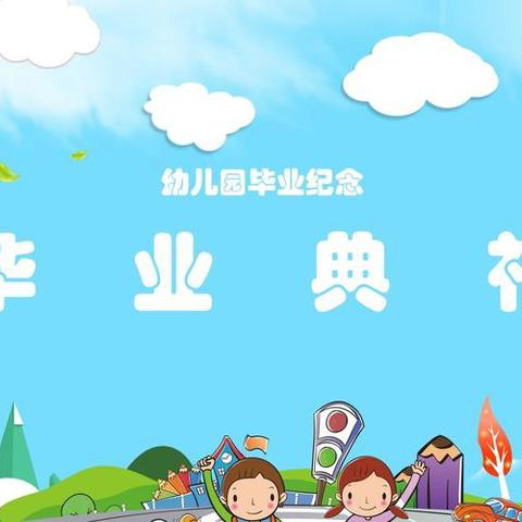 礼别“幼”时   筑梦未来——陈户镇中心幼儿园开展大班幼儿毕业典礼活动