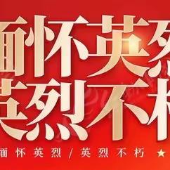 “传承先烈遗志 强国复兴有我”——耿镇中学党支部组织开展9.30烈士纪念日公祭活动