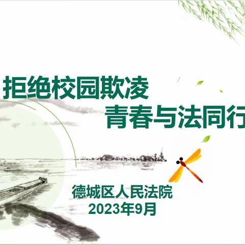 法制宣传进校园，护航青春助成长——德城职教法制进校园专题讲座