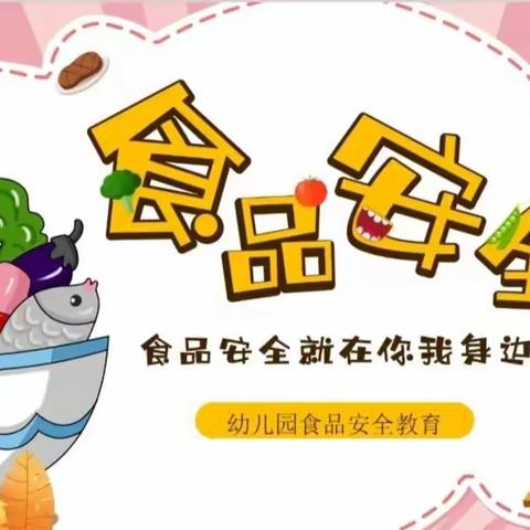 【童蒙快报】 关注食品安全   共享健康暑假