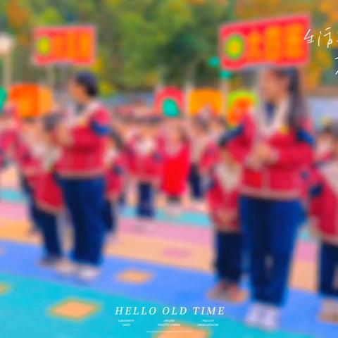 宝宝龙幼儿园秋季亲子运动会