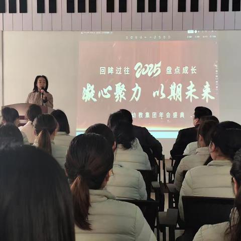 “凝心聚力，以期未来”—宝宝龙幼儿园 2025年新春年会