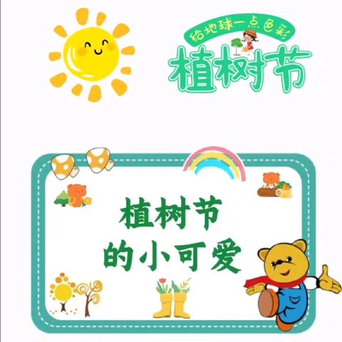 宝宝龙幼儿园植树节活动