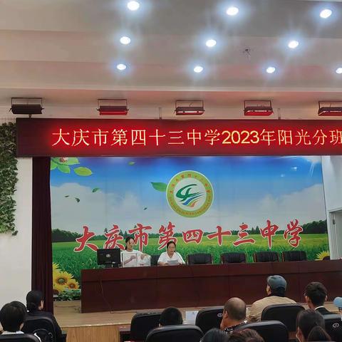 工作落实年——大庆市第四十三中学2023年阳光分班仪式圆满结束