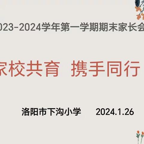 家校共育，携手同行——洛阳市下沟小学2023-2024学年第一学期期末家长会