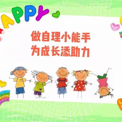 怡园幼儿园中班组“生活自理    快乐自立”自理能力大赛