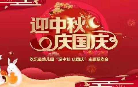 欢乐星幼儿园“迎中秋 庆国庆”主题晚会精彩片段