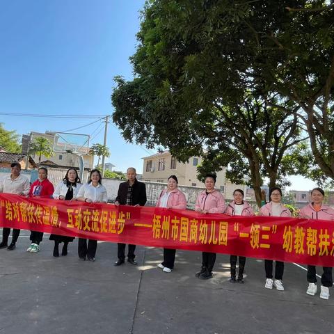 【学前教育】结对帮扶传温情，互动交流促进步——梧州市国商幼儿园2023年“一领三”幼教帮扶团队帮扶活动