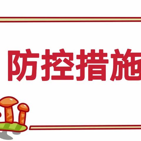 【卫生保健】阳城县凤凰新村幼儿园冬季传染病防控措施