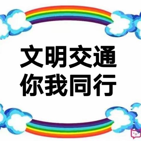 【交通安全】凤凰新村幼儿园致家长的一封信