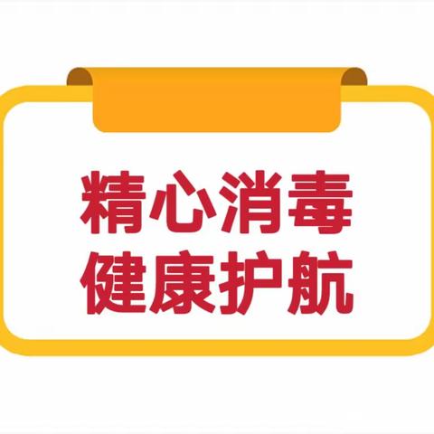 【卫生保健】凤凰新村幼儿园卫生消毒活动纪实