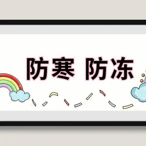 【安全提示】凤凰新村幼儿园关于应对“寒潮、暴雪、冰冻天气”致家长的一封信