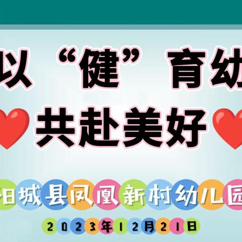 【健康培训】凤凰新村幼儿园2023阳城县学生常见病监测干预专家进校园活动纪实