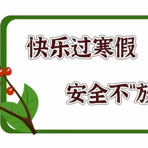 【安全提示】凤凰新村幼儿园2024年寒假致家长的一封信