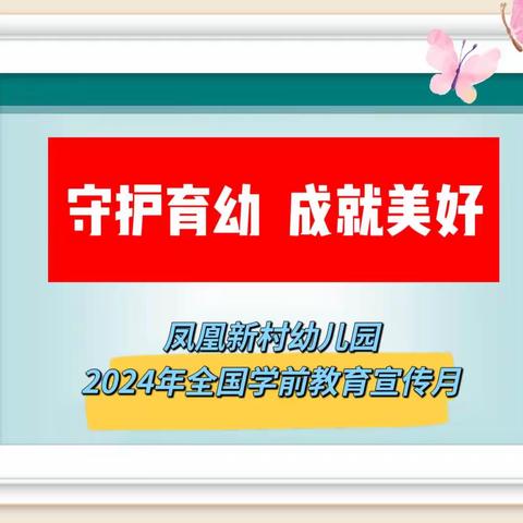 凤凰新村幼儿园2024年全国学前教育宣传月——致家长的一封信