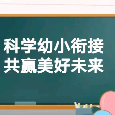 科学幼小衔接   共赢美好未来——凤凰新村幼儿园结对帮扶园&阳城三小联合教研活动