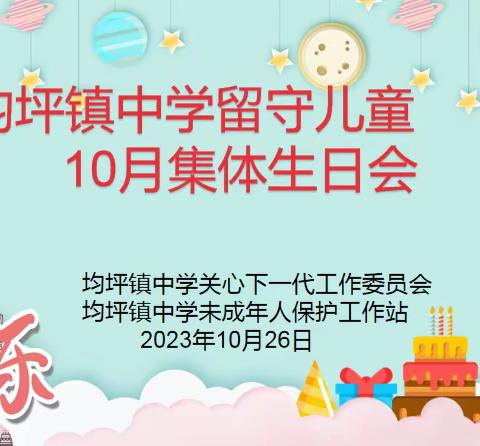 一岁一礼，祝愿予你——均坪镇中学举办留守儿童集体生日活动纪实