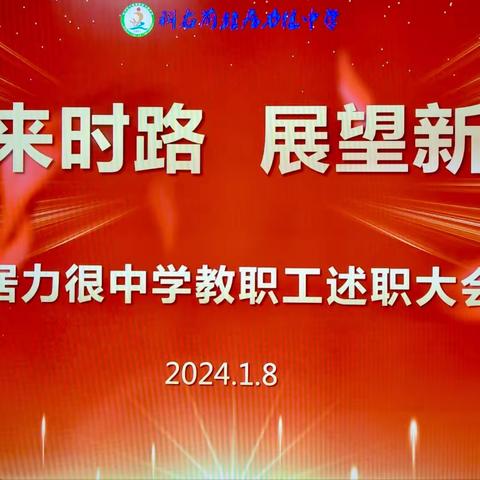 【回望来时路    展望新征程】— 居力很中学2023年教职工述职大会