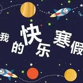 筑梦向前行   德育润心灵——科右前旗居力很中学寒假作业颁奖仪式