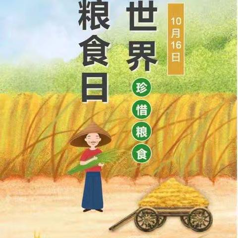 高桥幼儿园大三班“世界粮食日”主题活动