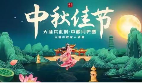 中秋雅韵融家暖 国庆豪情铸梦长