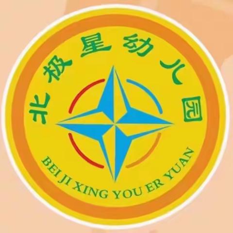 “保”持初心  “育”见美好——北极星幼儿园2023年秋季学期保育工作教研活动