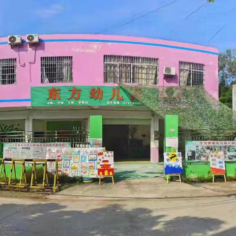 东方幼儿园2025年春季学期开始招生啦