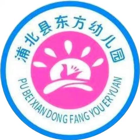 东方幼儿园 ﻿2025年秋季学期开始招生啦