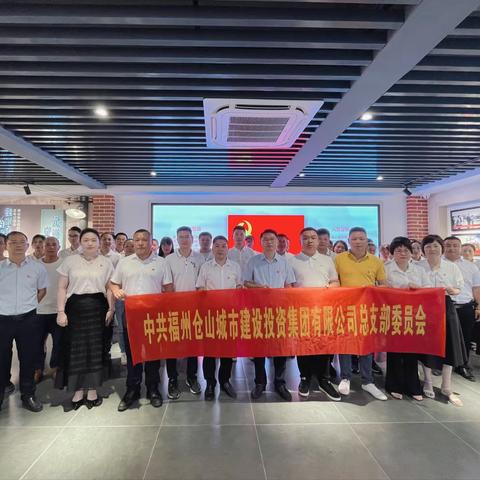 仓山区城投集团党总支部开展庆祝建党102周年“七个一”系列活动