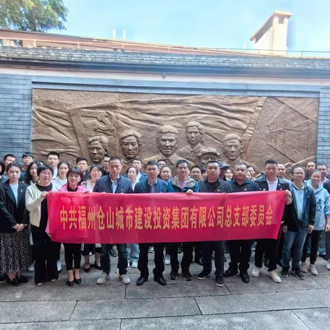 【主题教育】仓山区城投集团党总支部开展“循迹溯源学思想 凝心铸魂促践行”主题党日活动
